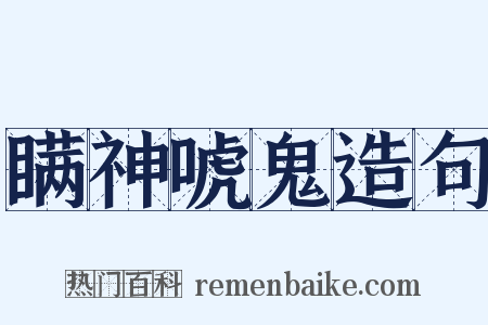 瞒神唬鬼造句是什么意思的图片